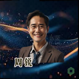 周锐