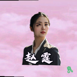 赵霆